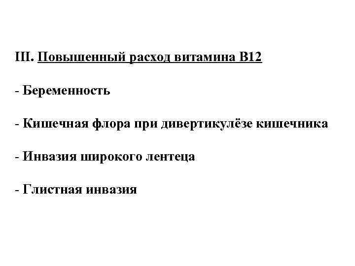 III. Повышенный расход витамина В 12 - Беременность - Кишечная флора при дивертикулёзе кишечника