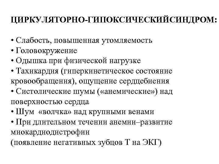 ЦИРКУЛЯТОРНО-ГИПОКСИЧЕСКИЙСИНДРОМ: • Слабость, повышенная утомляемость • Головокружение • Одышка при физической нагрузке • Тахикардия