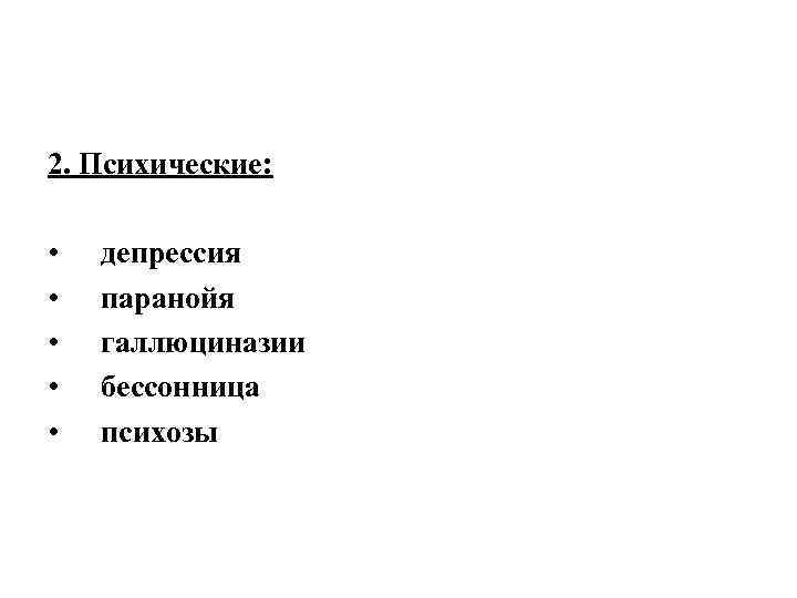 2. Психические: • • • депрессия паранойя галлюциназии бессонница психозы 