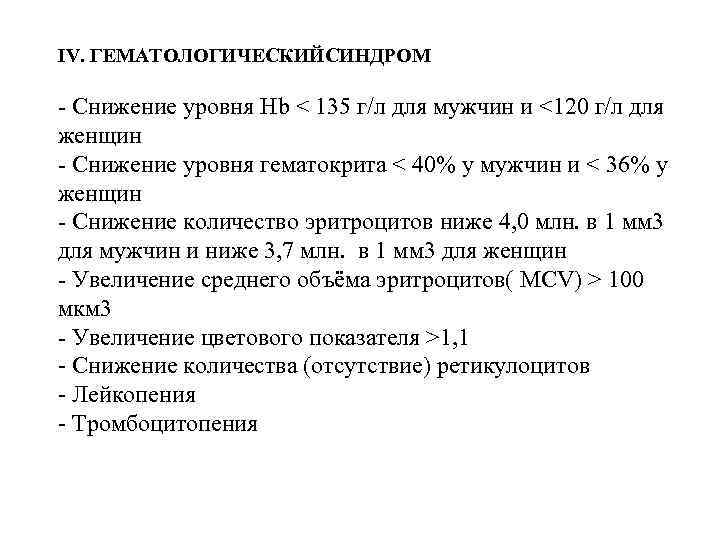 IV. ГЕМАТОЛОГИЧЕСКИЙСИНДРОМ - Снижение уровня Hb < 135 г/л для мужчин и <120 г/л