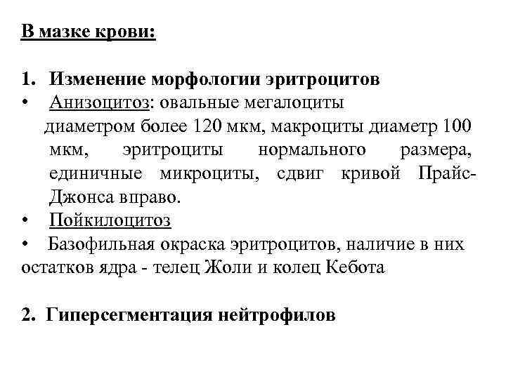 В мазке крови: 1. Изменение морфологии эритроцитов • Анизоцитоз: овальные мегалоциты диаметром более 120