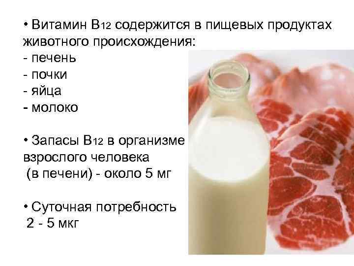  • Витамин В 12 содержится в пищевых продуктах животного происхождения: - печень -