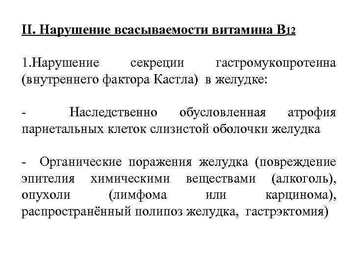 II. Нарушение всасываемости витамина В 12 1. Нарушение секреции гастромукопротеина (внутреннего фактора Кастла) в