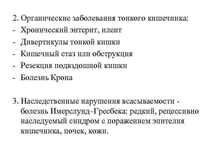 2. Органические заболевания тонкого кишечника: - Хронический энтерит, илеит - Дивертикулы тонкой кишки -