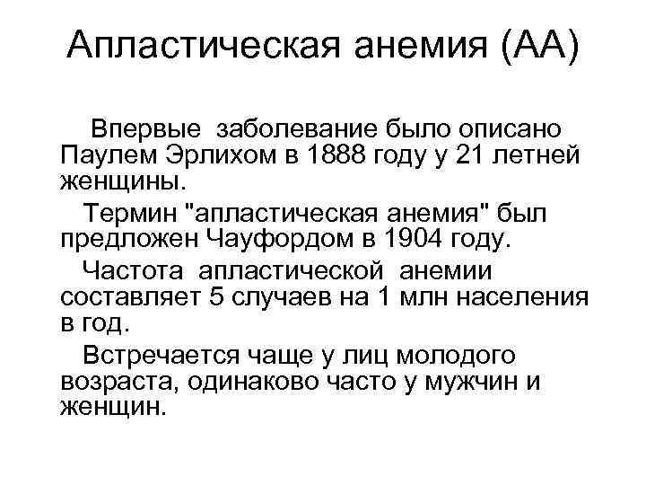 Апластическая анемия (АА) Впервые заболевание было описано Паулем Эрлихом в 1888 году у 21