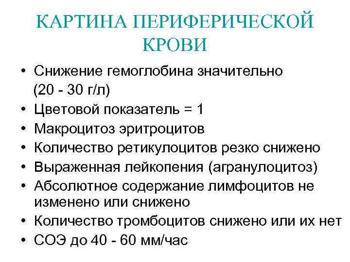 КАРТИНА ПЕРИФЕРИЧЕСКОЙ КРОВИ • Снижение гемоглобина значительно (20 - 30 г/л) • Цветовой показатель