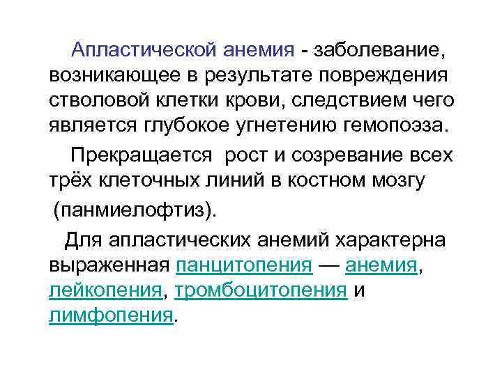  Апластической анемия - заболевание, возникающее в результате повреждения стволовой клетки крови, следствием чего