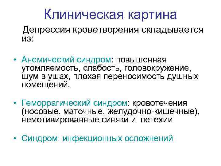 Клиническая картина Депрессия кроветворения складывается из: • Анемический синдром: повышенная утомляемость, слабость, головокружение, шум