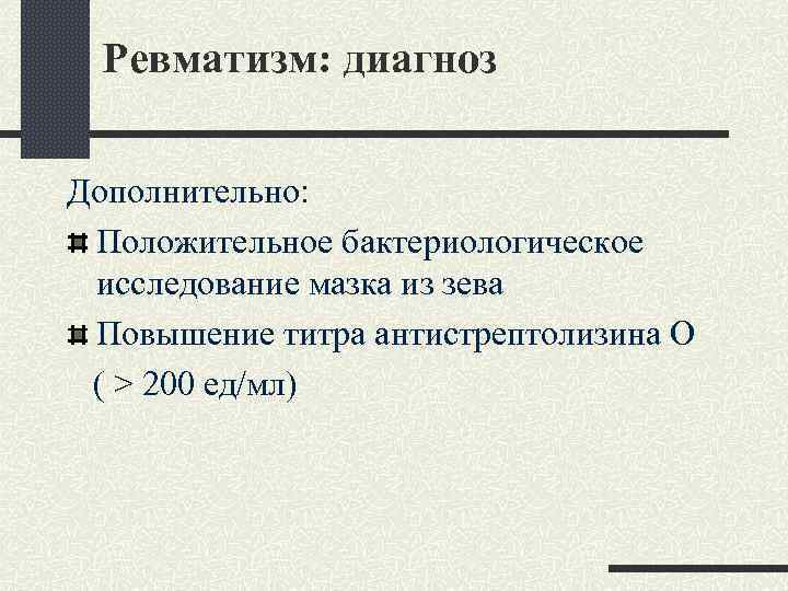 Ревматизм: диагноз Дополнительно: Положительное бактериологическое исследование мазка из зева Повышение титра антистрептолизина О (