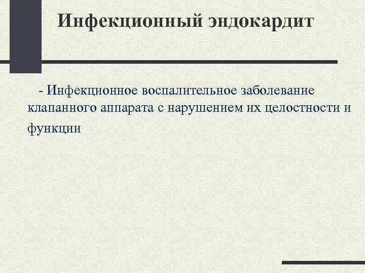 Инфекционный эндокардит - Инфекционное воспалительное заболевание клапанного аппарата с нарушением их целостности и функции