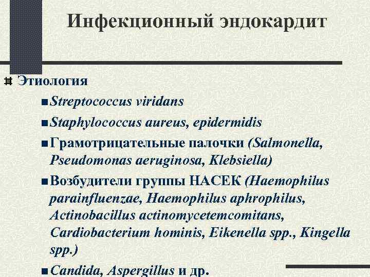 Инфекционный эндокардит Этиология n Streptococcus viridans n Staphylococcus aureus, epidermidis n Грамотрицательные палочки (Salmonella,