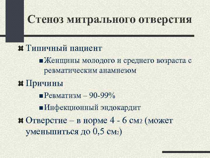 Стеноз митрального отверстия Типичный пациент n Женщины молодого и среднего возраста с ревматическим анамнезом