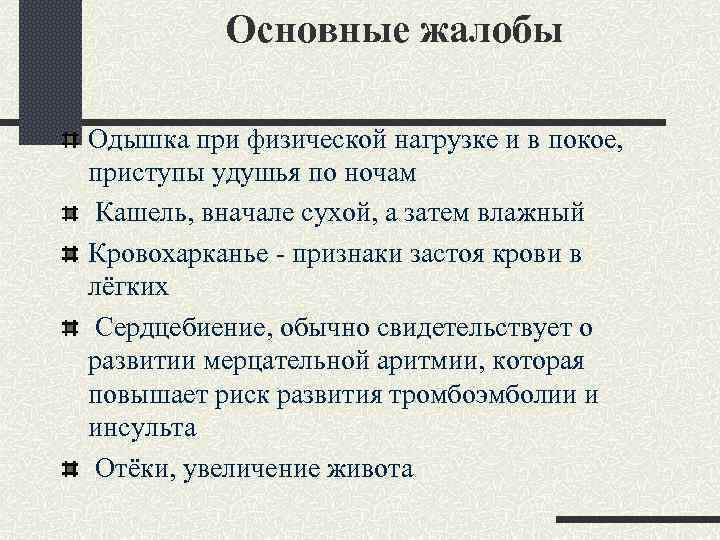 Основные жалобы Одышка при физической нагрузке и в покое, приступы удушья по ночам Кашель,