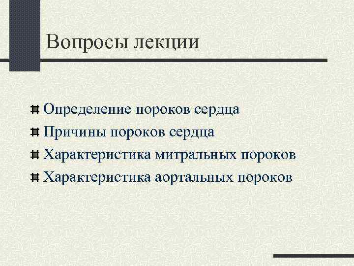 Вопросы лекции Определение пороков сердца Причины пороков сердца Характеристика митральных пороков Характеристика аортальных пороков