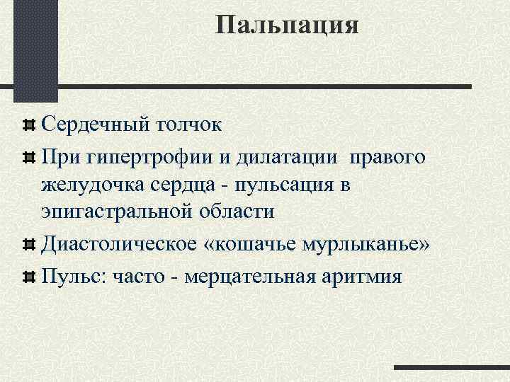 Пальпация Сердечный толчок При гипертрофии и дилатации правого желудочка сердца - пульсация в эпигастральной