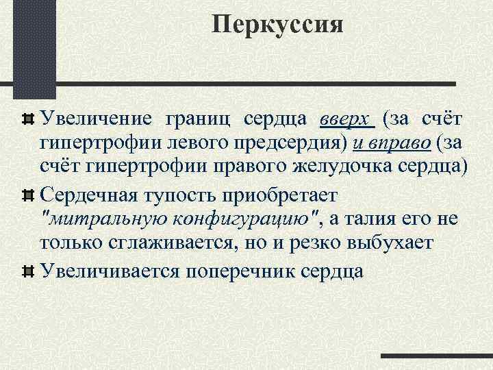 Перкуссия Увеличение границ сердца вверх (за счёт гипертрофии левого предсердия) и вправо (за счёт