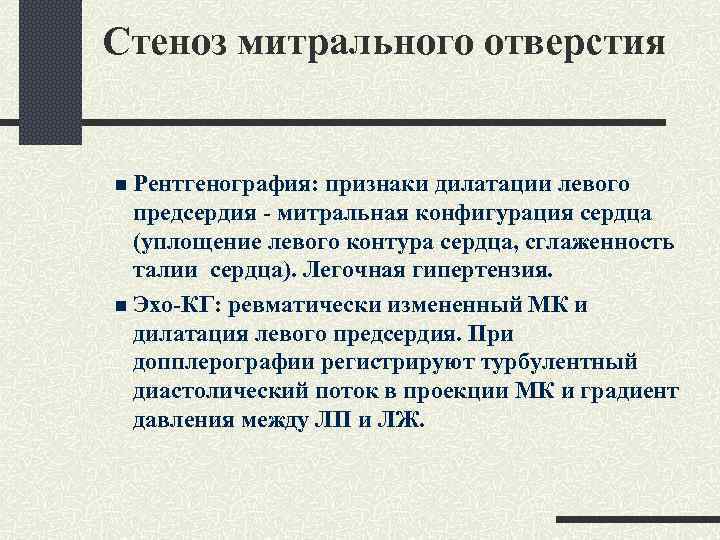 Стеноз митрального отверстия n Рентгенография: признаки дилатации левого предсердия - митральная конфигурация сердца (уплощение