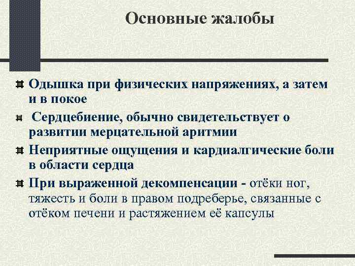 Основные жалобы Одышка при физических напряжениях, а затем и в покое Сердцебиение, обычно свидетельствует