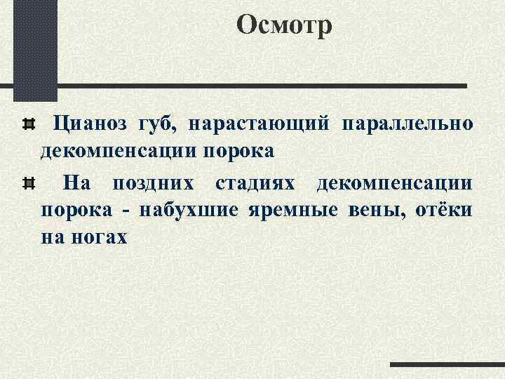 Осмотр Цианоз губ, нарастающий параллельно декомпенсации порока На поздних стадиях декомпенсации порока - набухшие