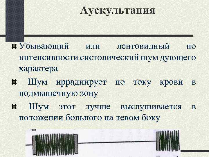 Аускультация Убывающий или лентовидный по интенсивности систолический шум дующего характера Шум иррадиирует по току