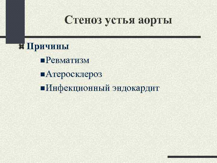 Стеноз устья аорты Причины n Ревматизм n Атеросклероз n Инфекционный эндокардит 