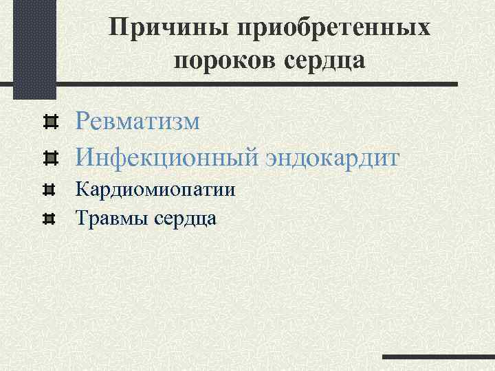 Причины приобретенных пороков сердца Ревматизм Инфекционный эндокардит Кардиомиопатии Травмы сердца 