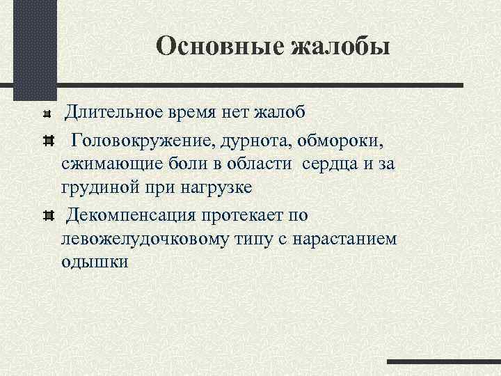 Основные жалобы Длительное время нет жалоб Головокружение, дурнота, обмороки, сжимающие боли в области сердца