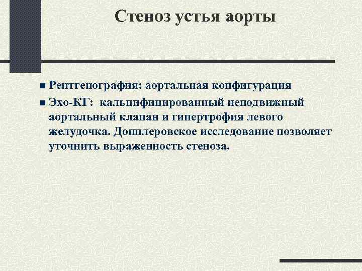 Стеноз устья аорты n Рентгенография: аортальная конфигурация n Эхо-КГ: кальцифицированный неподвижный аортальный клапан и