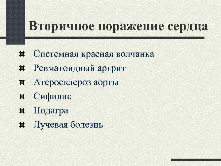 Вторичное поражение сердца Системная красная волчанка Ревматоидный артрит Атеросклероз аорты Сифилис Подагра Лучевая болезнь