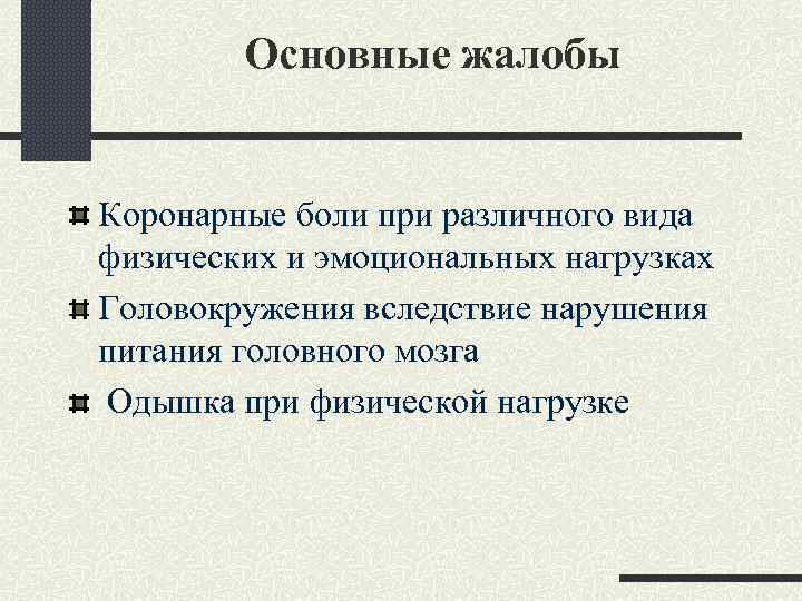 Основные жалобы Коронарные боли при различного вида физических и эмоциональных нагрузках Головокружения вследствие нарушения