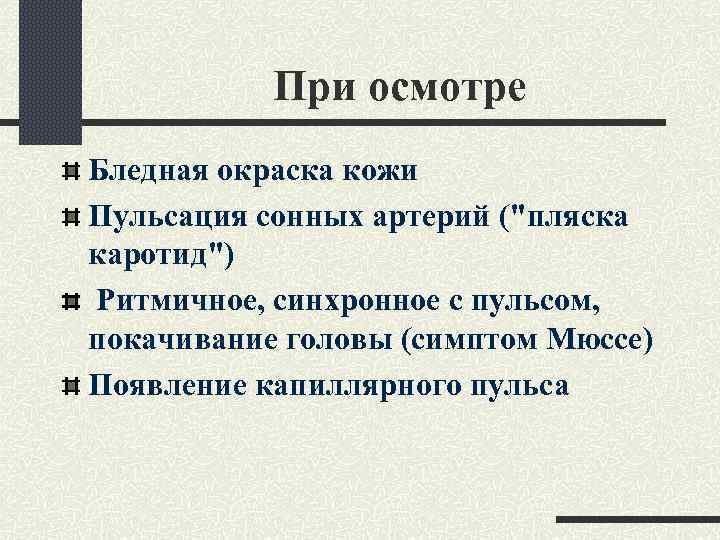 При осмотре Бледная окраска кожи Пульсация сонных артерий ("пляска каротид") Ритмичное, синхронное с пульсом,