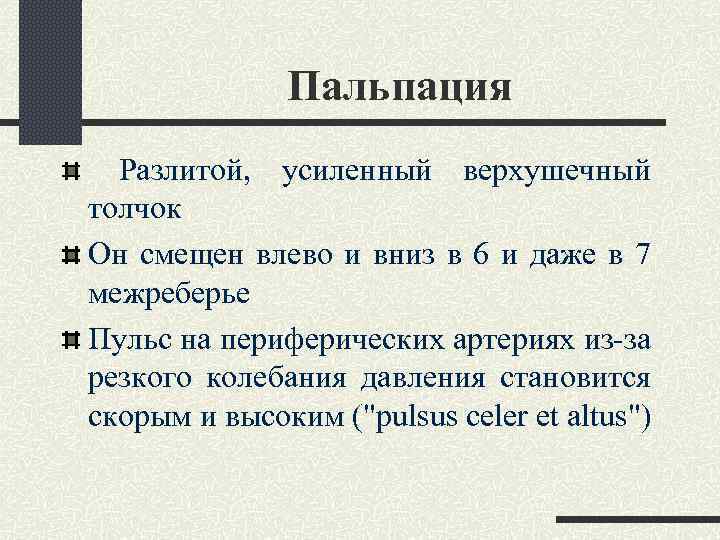 Пальпация Разлитой, усиленный верхушечный толчок Он смещен влево и вниз в 6 и даже