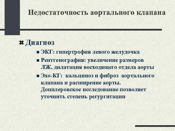 Недостаточность аортального клапана Диагноз n ЭКГ: гипертрофия левого желудочка n Рентгенография: увеличение размеров ЛЖ,