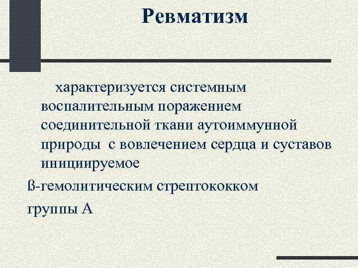 Ревматизм характеризуется системным воспалительным поражением соединительной ткани аутоиммунной природы с вовлечением сердца и суставов