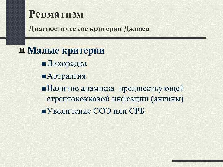 Ревматизм диагностические критерии Джонса Малые критерии n Лихорадка n Артралгия n Наличие анамнеза предшествующей