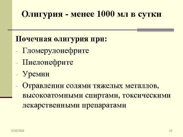 Олигурия - менее 1000 мл в сутки Почечная олигурия при: - Гломерулонефрите - Пиелонефрите