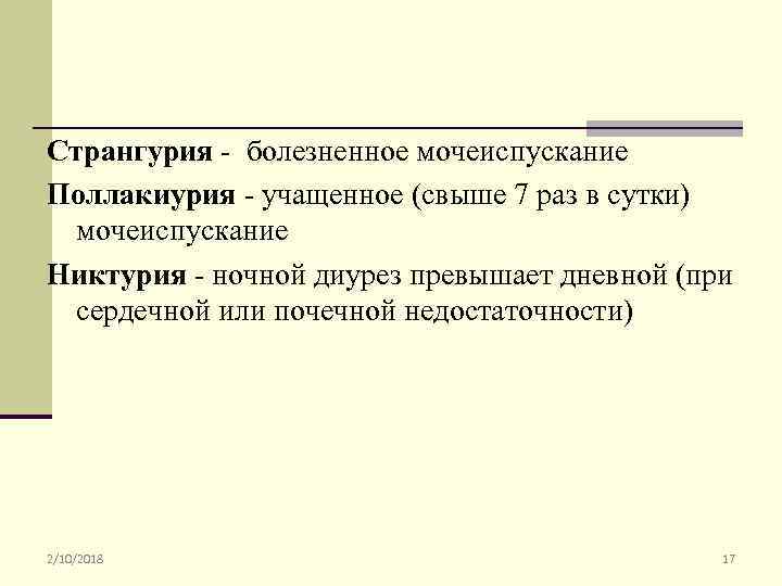 Странгурия - болезненное мочеиспускание Поллакиурия - учащенное (свыше 7 раз в сутки) мочеиспускание Никтурия