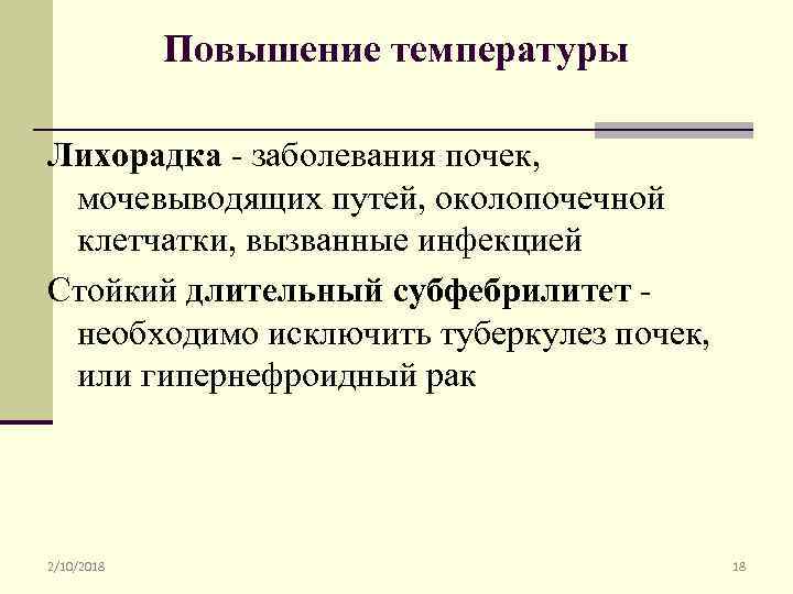 Повышение температуры Лихорадка - заболевания почек, мочевыводящих путей, околопочечной клетчатки, вызванные инфекцией Стойкий длительный