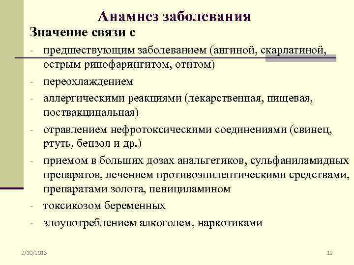 В связи значение. Анамнез болезни значение для диагностики. Анамнез заболевания при ангине. Тонзиллит анамнез заболевания.