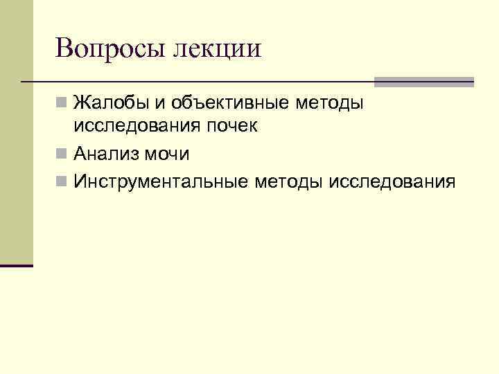 Вопросы лекции n Жалобы и объективные методы исследования почек n Анализ мочи n Инструментальные