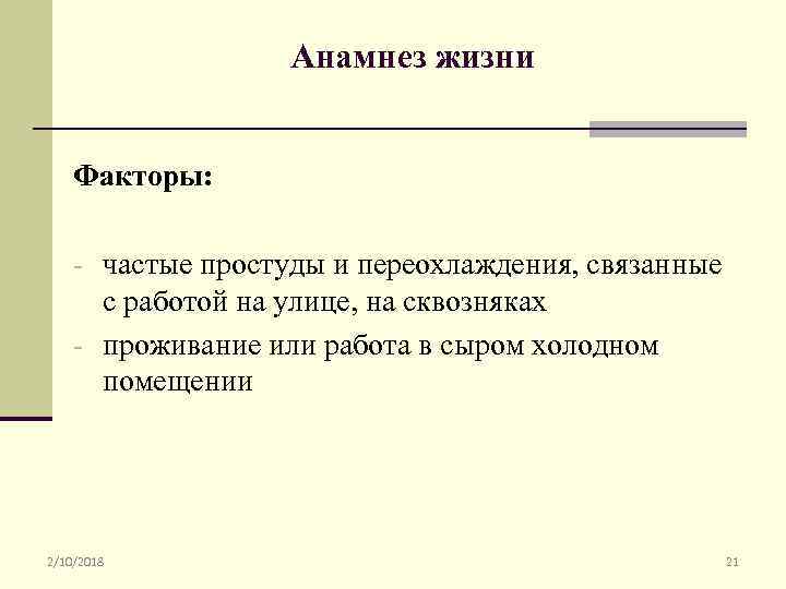 Анамнез жизни Факторы: - частые простуды и переохлаждения, связанные с работой на улице, на