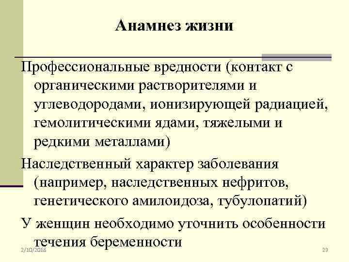 Анамнез жизни Профессиональные вредности (контакт с органическими растворителями и углеводородами, ионизирующей радиацией, гемолитическими ядами,