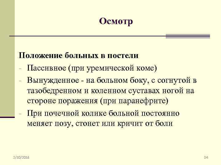 Кома положение. Положение больного при уремической коме. Уремическая кома положение больного. Больной в состоянии уремической комы занимает положение. Осмотр положения.