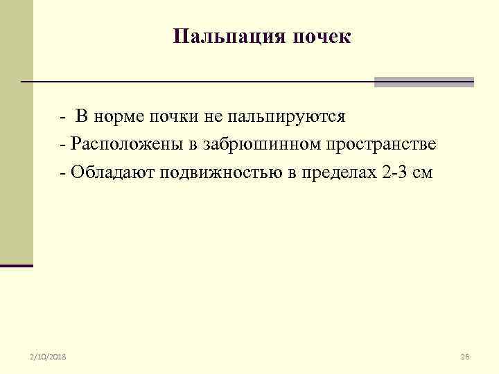 Показатели почек. Почки в норме пальпируются. Пальпация почек у детей в норме. Почки в норме не пальпируются.