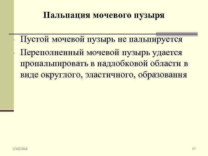 Пальпация мочевого пузыря - Пустой мочевой пузырь не пальпируется - Переполненный мочевой пузырь удается