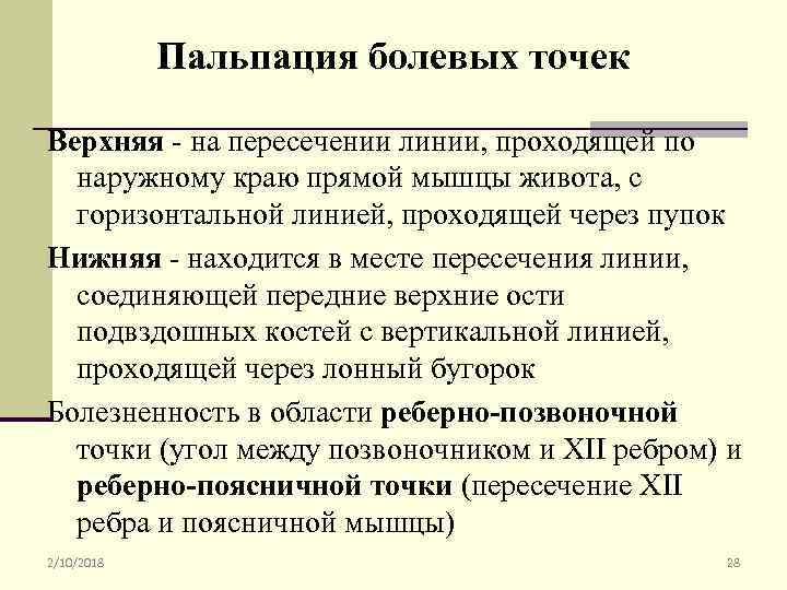 Пальпация болевых точек Верхняя - на пересечении линии, проходящей по наружному краю прямой мышцы