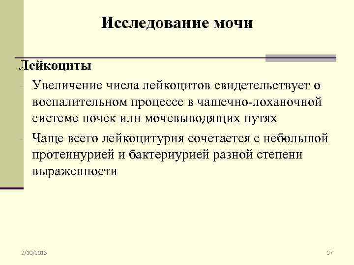 Исследование мочи Лейкоциты - Увеличение числа лейкоцитов свидетельствует о воспалительном процессе в чашечно-лоханочной системе