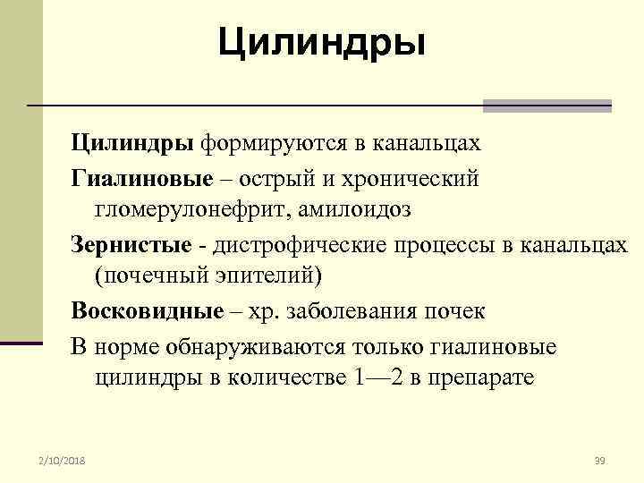 Цилиндры формируются в канальцах Гиалиновые – острый и хронический гломерулонефрит, амилоидоз Зернистые - дистрофические