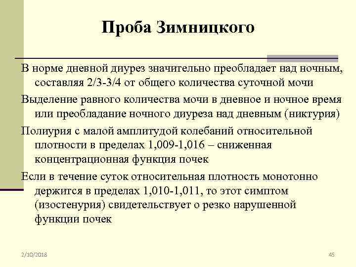 Норма ночного диуреза. Проба Зимницкого норма дневной диурез. Норма дневного и ночного диуреза.