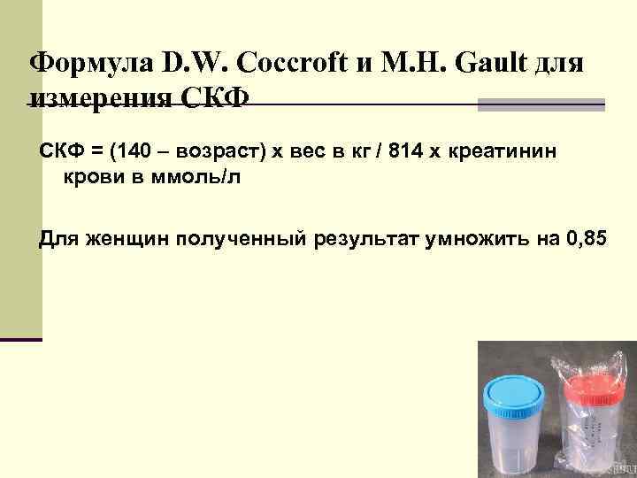 Формула D. W. Coccroft и M. H. Gault для измерения СКФ = (140 –